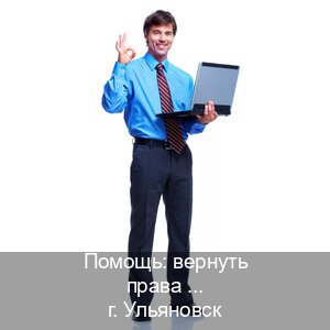 Помощь с ВУ в г. Ульяновск (Помощь: вернуть права лишили водительского что делать в Ульяновске — С участием автошколы) - инструктор Сергей 55