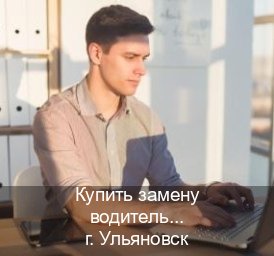 Помощь с документы в г. Ульяновск (Купить замену водительского удостоверения в Ульяновске — Дистанционно онлайн) - инструктор Александр 97
