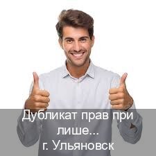 Легальные удостоверение в г. Ульяновск (Дубликат прав при лишении купить в Ульяновске — Легально через ГИБДД) - инструктор Максим 29