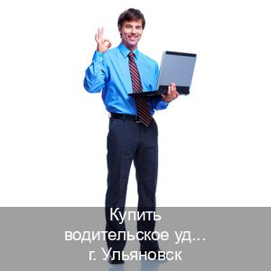 Получить удостоверение в г. Ульяновск (Купить водительское удостоверение дубликат в Ульяновске — Полный пакет за 2-3 дня) - инструктор Олег 87