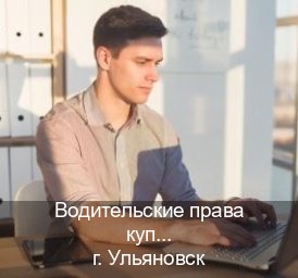 Легальные документы в г. Ульяновск (Водительские права купить в Ульяновске) - инструктор Александр 84