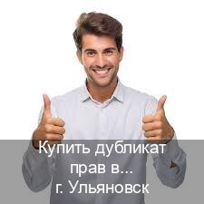 Оформление документы в г. Ульяновск (Купить дубликат прав в Ульяновске) - инструктор Александр 52