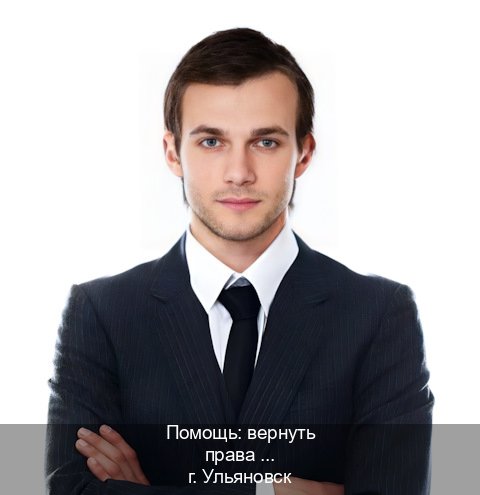 Сделать ВУ в г. Ульяновск (Помощь: вернуть права лишили водительского что делать в Ульяновске — С участием автошколы) - инструктор Владимир 94