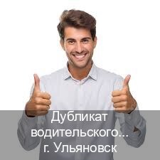 Получить ВУ в г. Ульяновск (Дубликат водительского удостоверения купить в Ульяновске — Строго официально) - инструктор Владимир 92