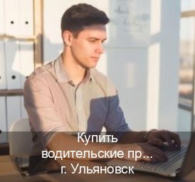 Оформление документы в г. Ульяновск (Купить водительские права категории B в Ульяновске — Под ключ срочно) - инструктор Иван 97