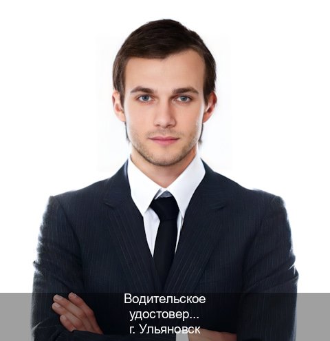 Сделать удостоверение в г. Ульяновск (Водительское удостоверение купить в Ульяновске) - инструктор Андрей 63