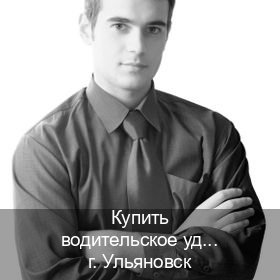 Легальные документы в г. Ульяновск (Купить водительское удостоверение в Ульяновске) - инструктор Дмитрий 96